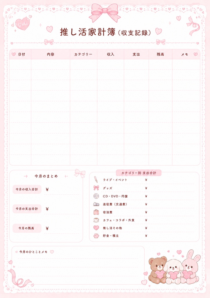 ときめく推し活家計簿|GoodNotes対応|PDFデジタルプランナー|全11ページ|印刷OK