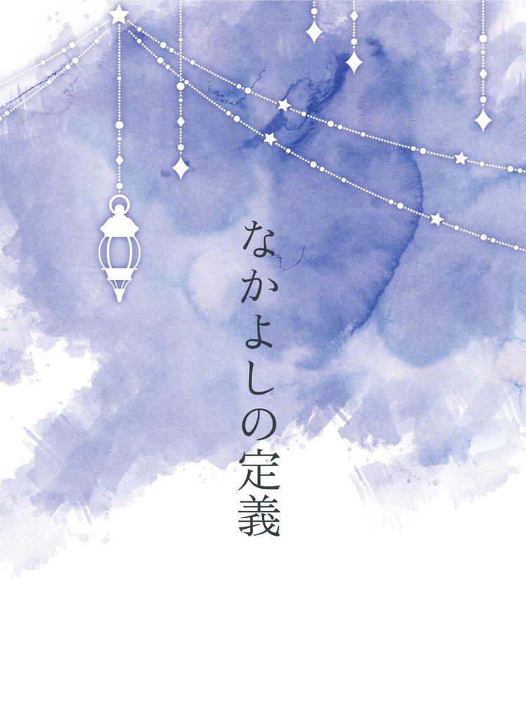 なかよしの定義