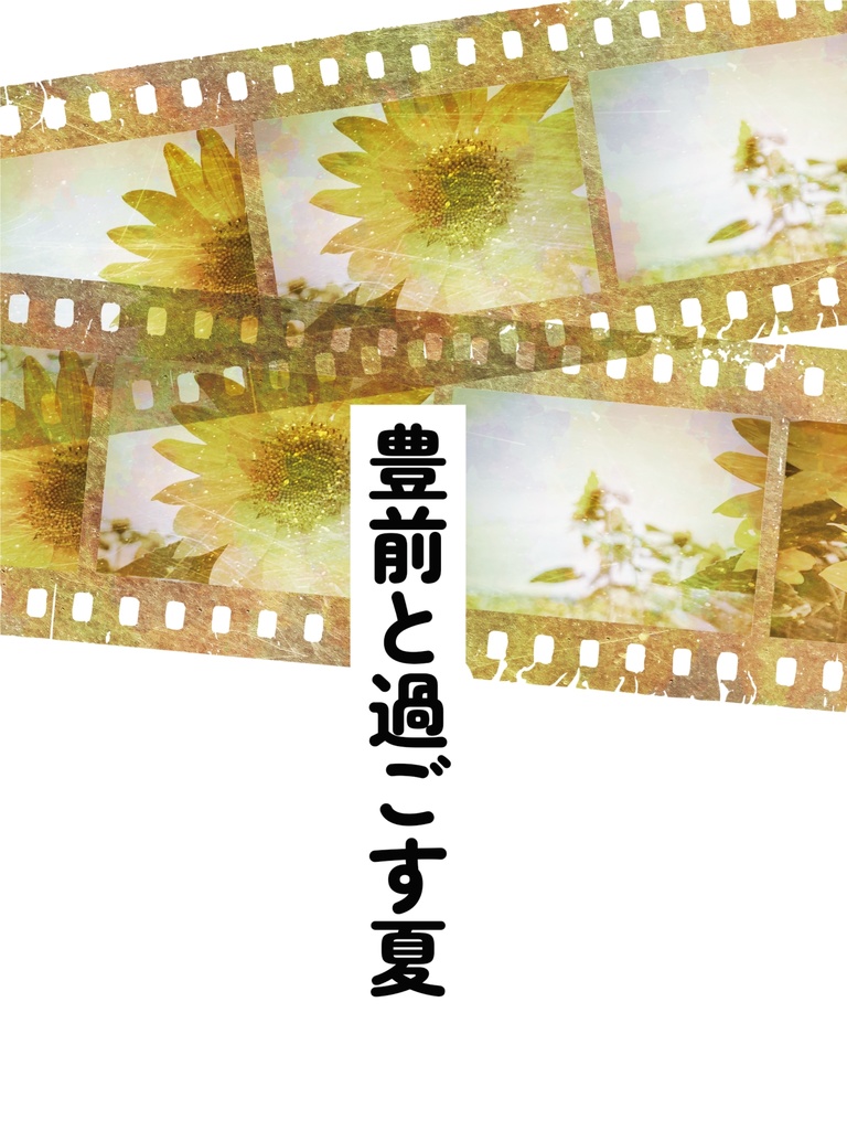 【閃華の刻遠雷2024】豊前と過ごす夏