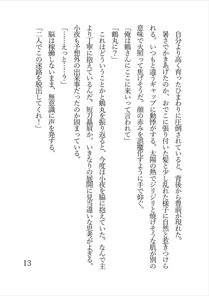 【閃華の刻遠雷2024】豊前と過ごす夏