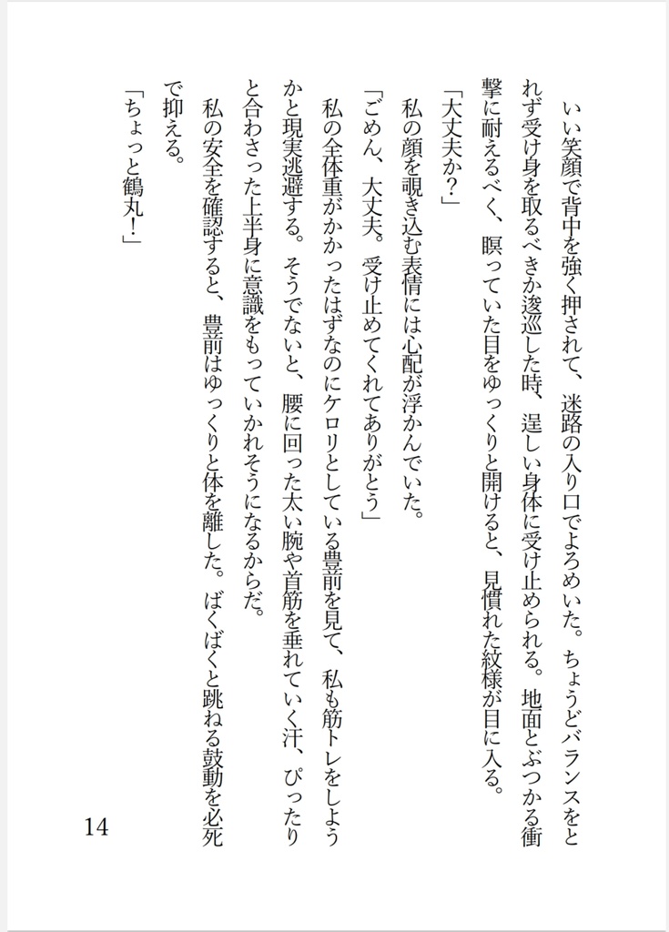【閃華の刻遠雷2024】豊前と過ごす夏