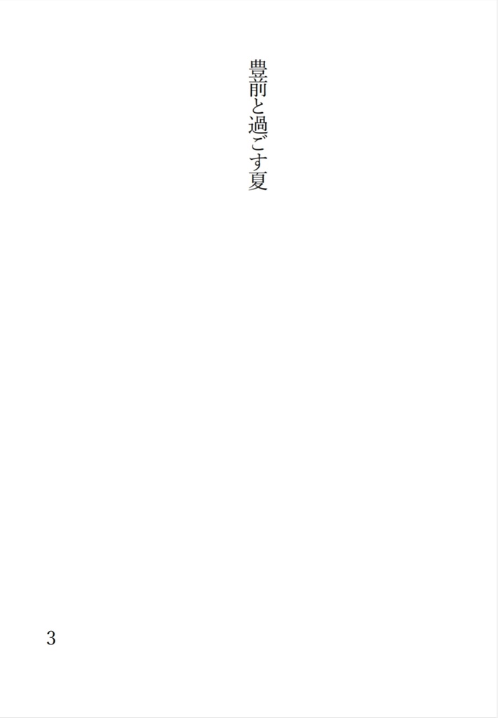 【閃華の刻遠雷2024】豊前と過ごす夏