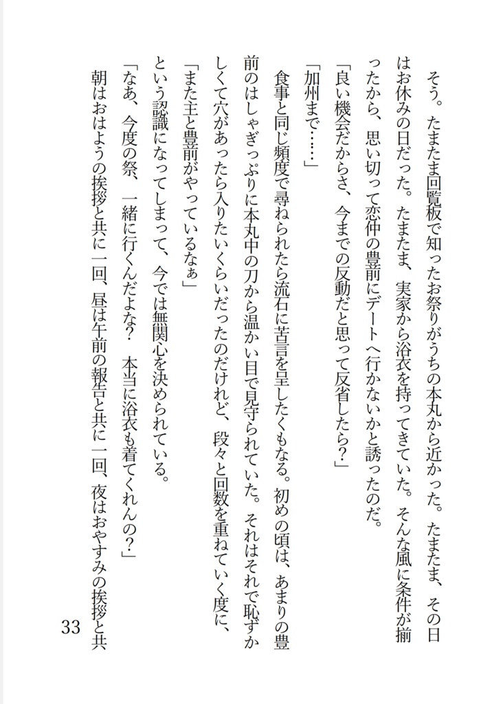 【閃華の刻遠雷2024】豊前と過ごす夏