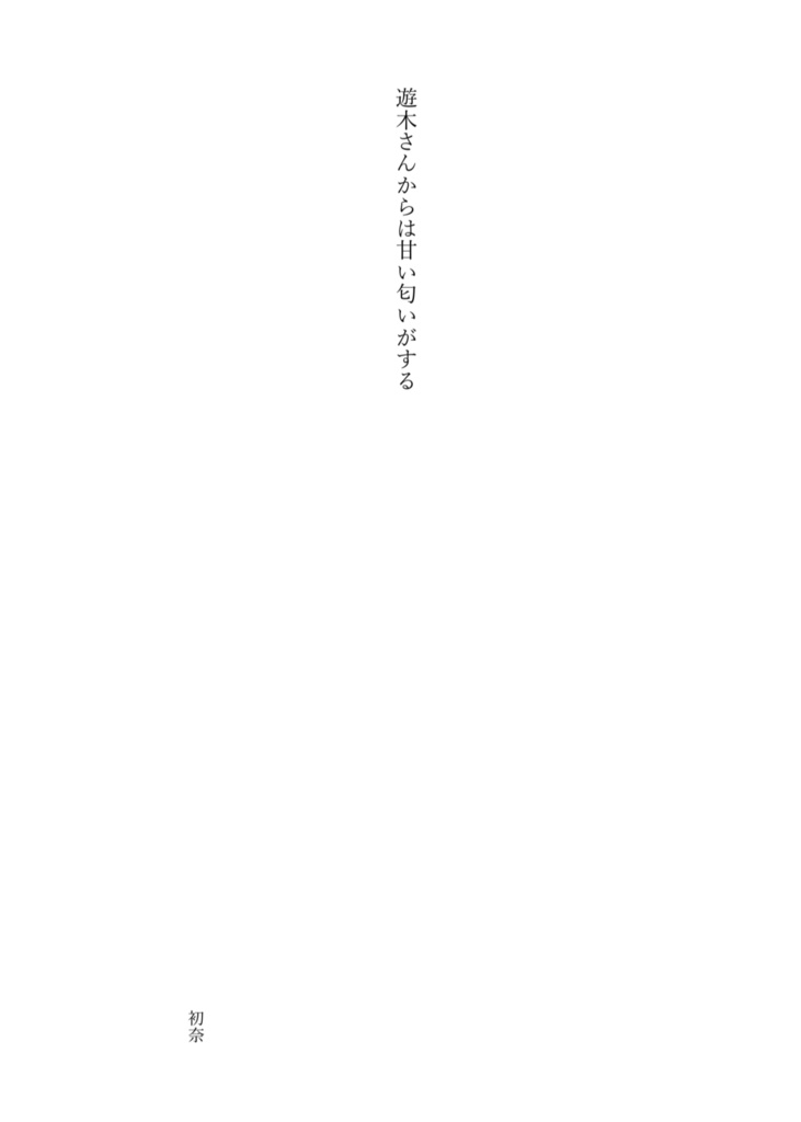 遊木さんからは甘い匂いがする