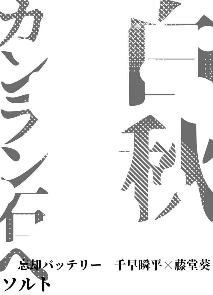 白秋、カンラン石へ。