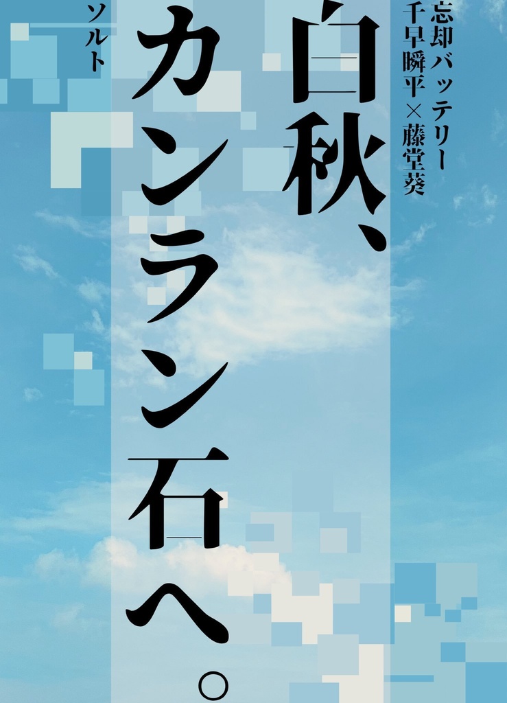 白秋、カンラン石へ。