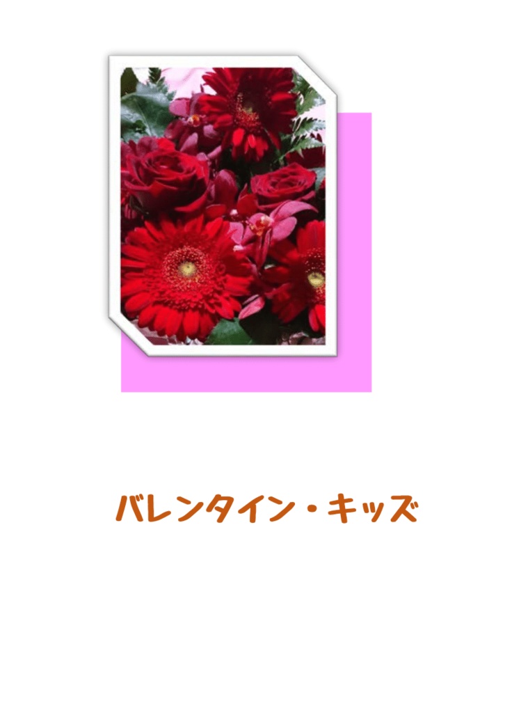 バレンタイン・キッズ