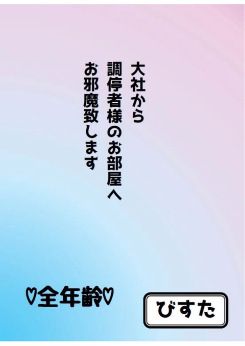 大社から調停者様のお部屋へお邪魔致します