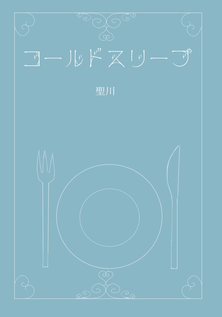 コールドスリープ