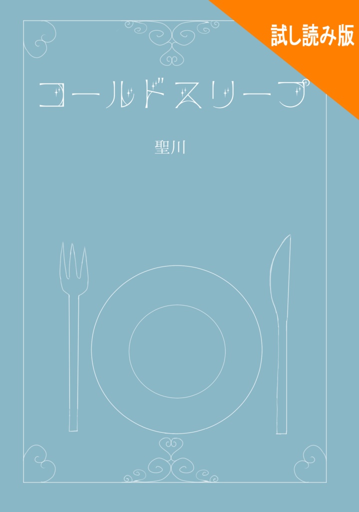 コールドスリープ(試し読み版)