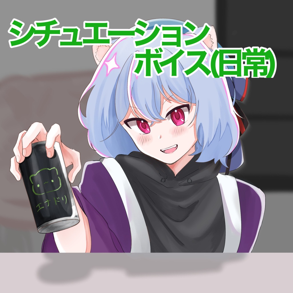 シチュエーションボイス 【日常編】