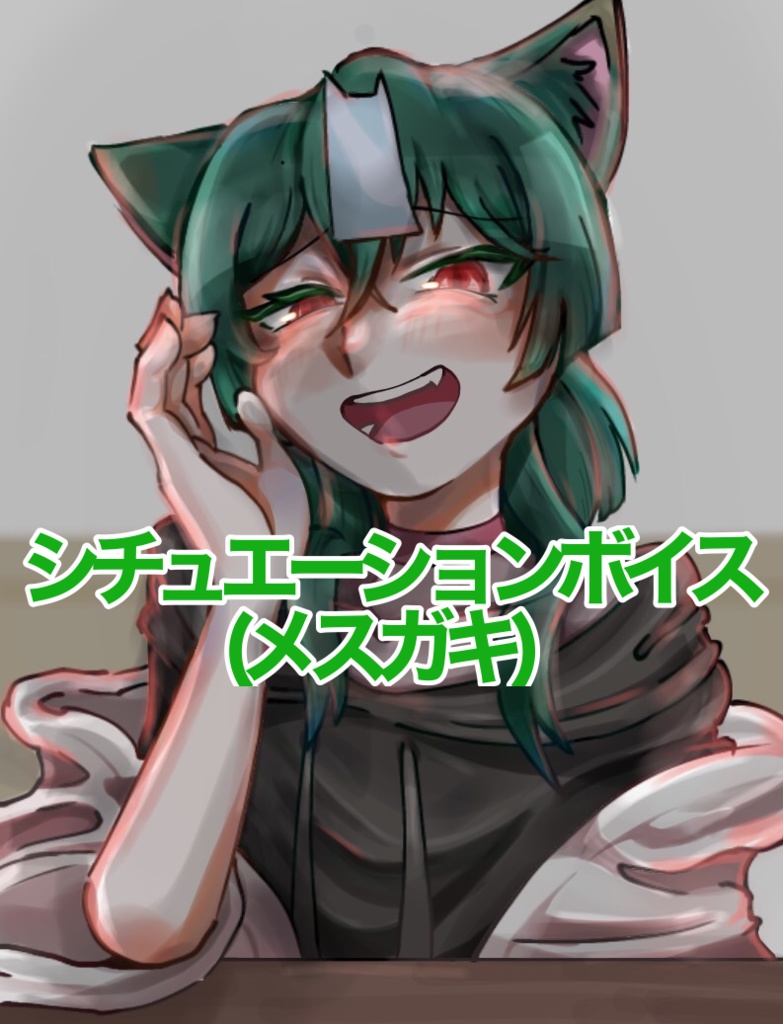 シチュエーションボイス