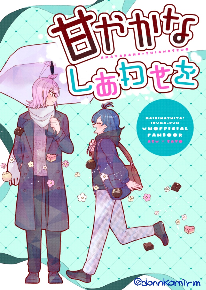 甘やかなしあわせを
