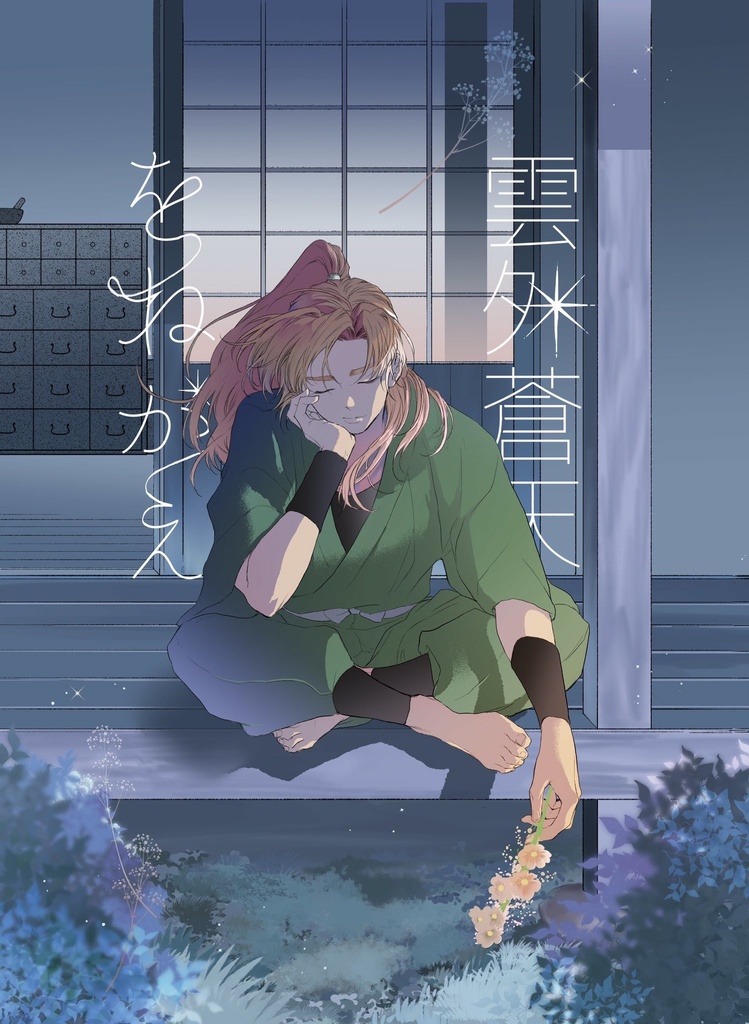 雲外蒼天をねがえ