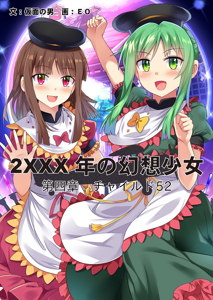チャイルド52（2XXX年の幻想少女・5）