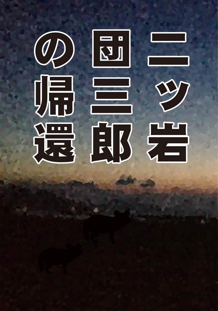 二ッ岩団三郎の帰還