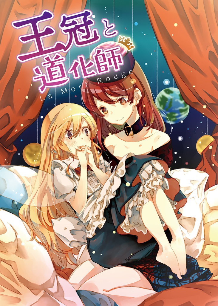王冠と道化師