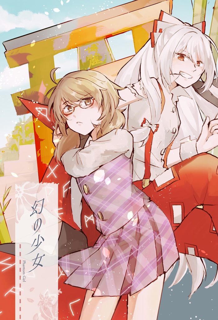 幻の少女