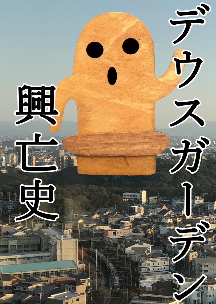 デウスガーデン興亡史