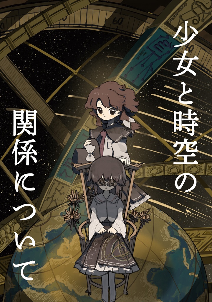 少女と時空の関係について