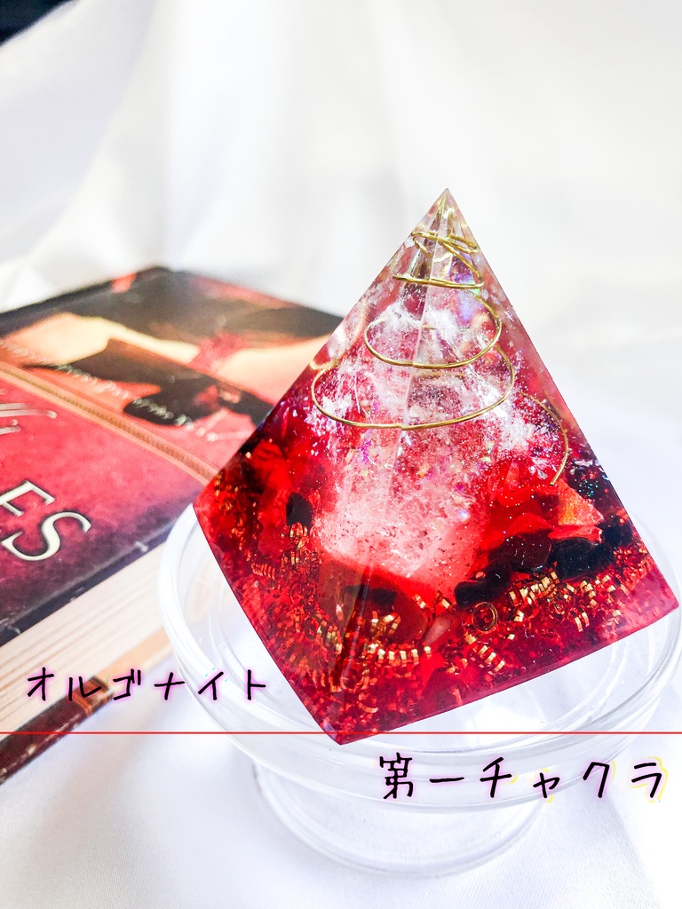 ピラミッド型オルゴナイト☆第1チャクラ