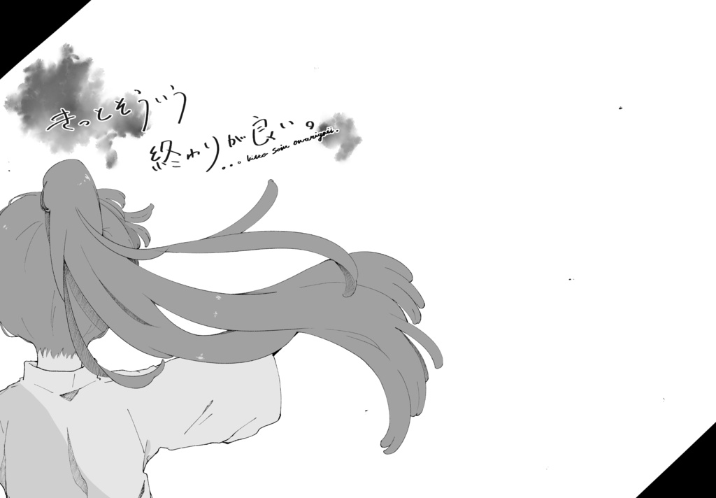 きっとそういう終わりが良い。