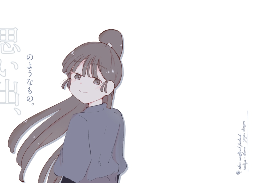 思い出、のようなもの。