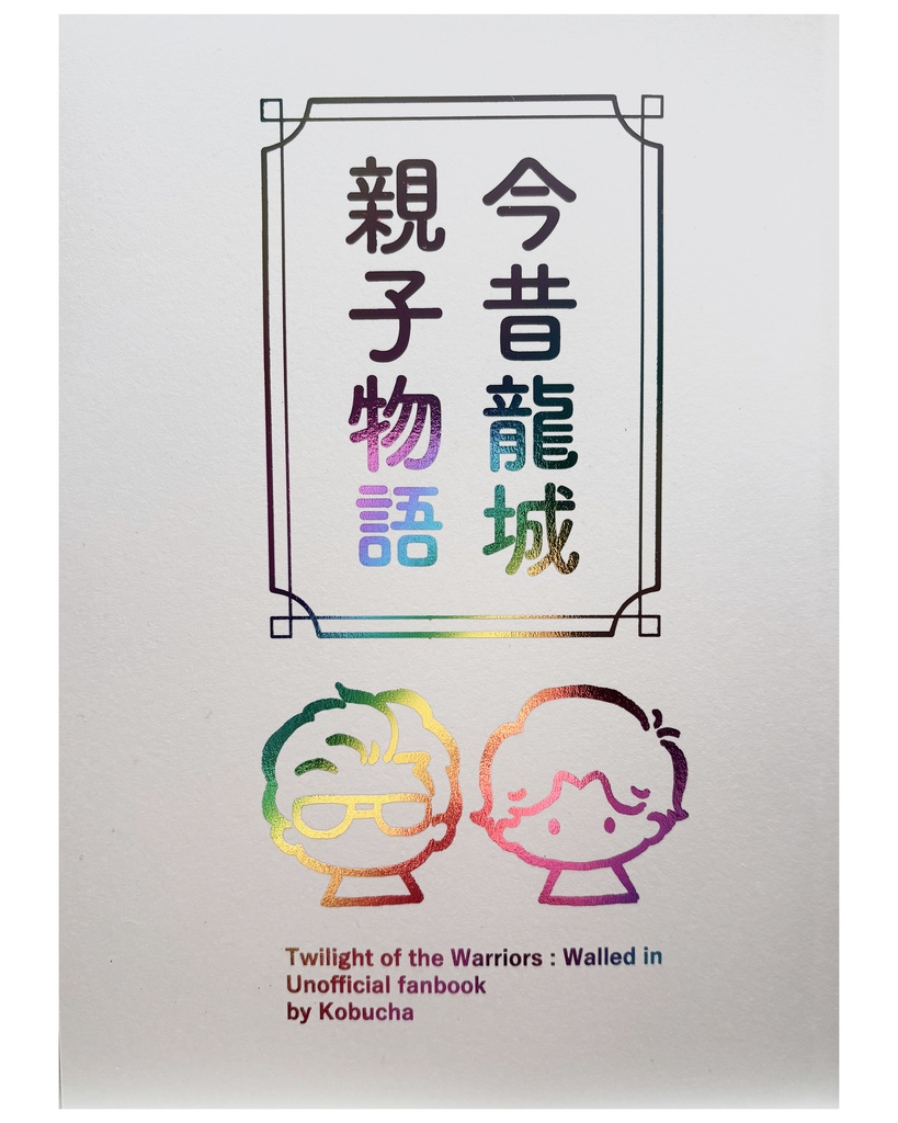 今昔龍城親子物語