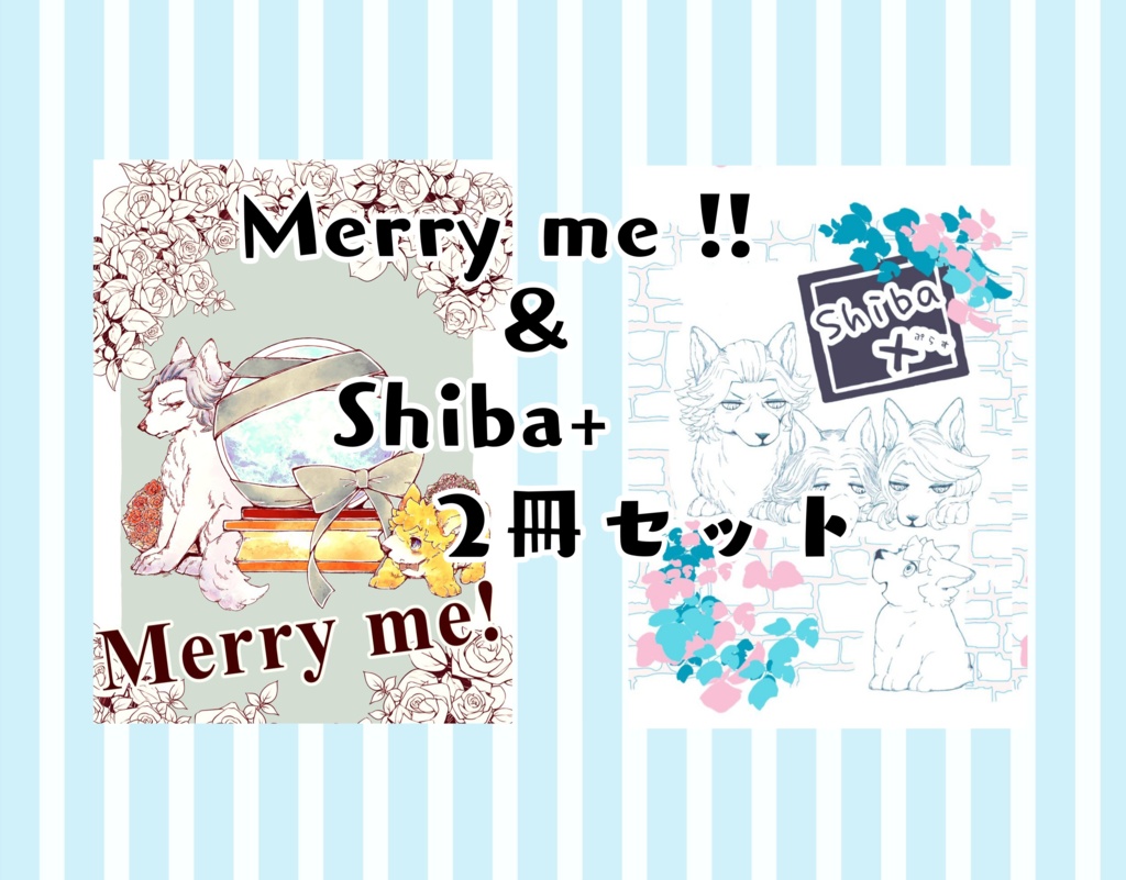 Merry me! & Shiba+ぷらす セット