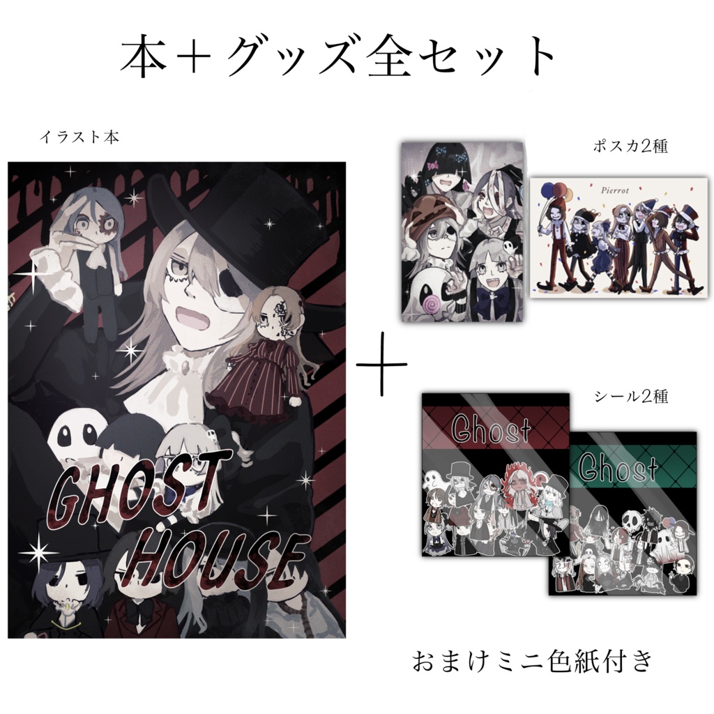 ghost house イラスト本＋グッズ全セット