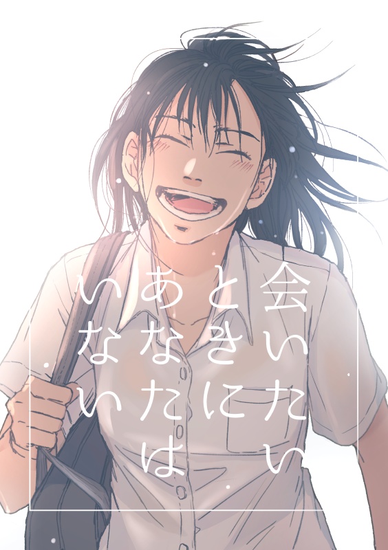 会いたいときにあなたはいない