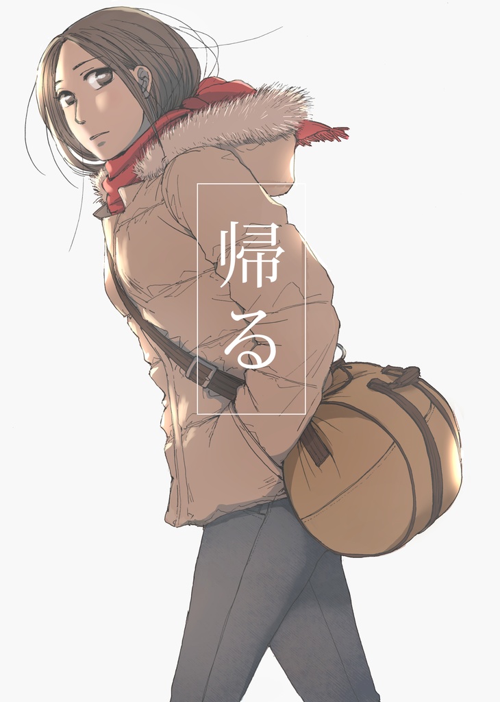 帰る