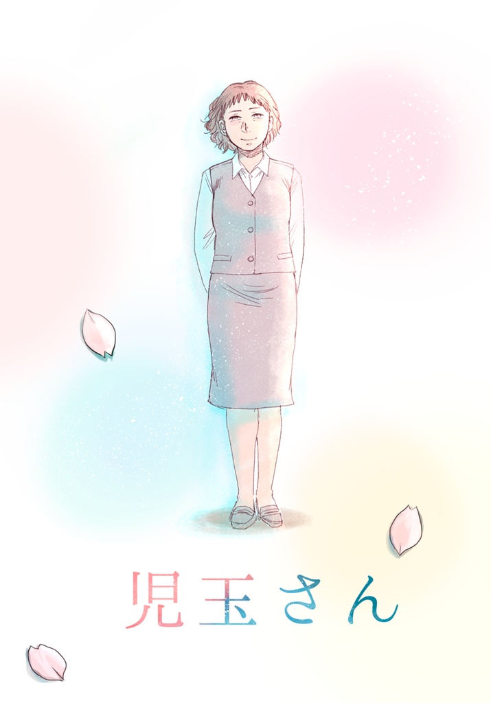 児玉さん