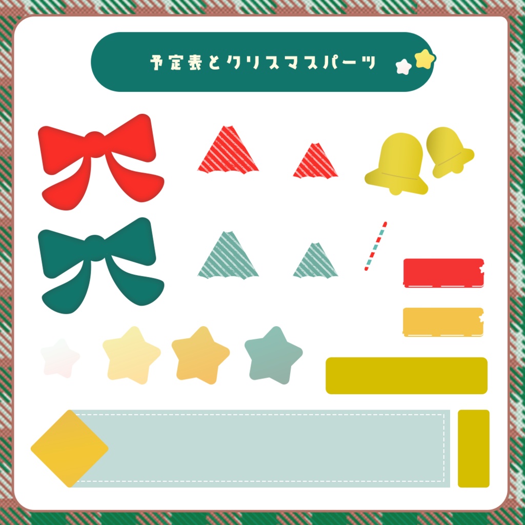 【フリー】クリスマス配信専用予定表【全2色】