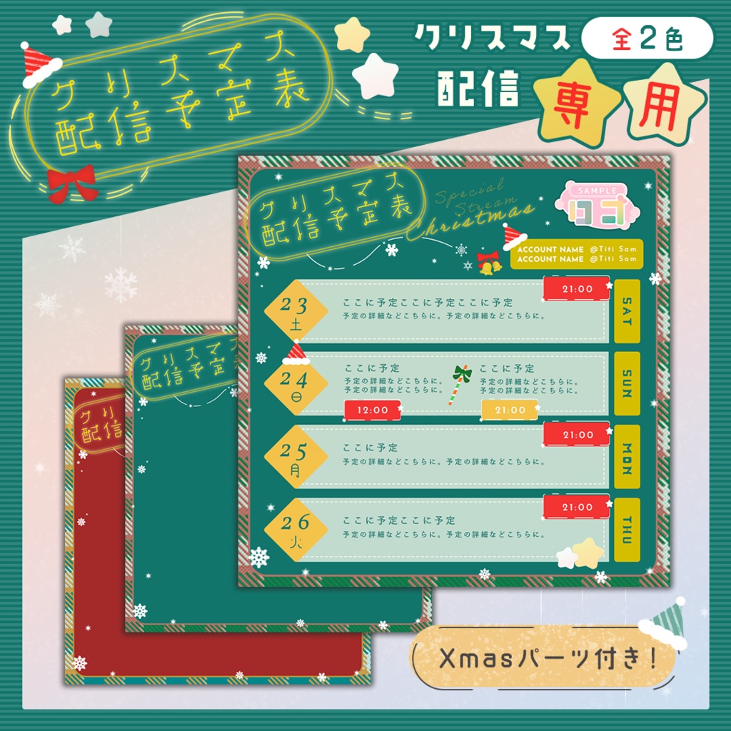 【フリー】クリスマス配信専用予定表【全2色】
