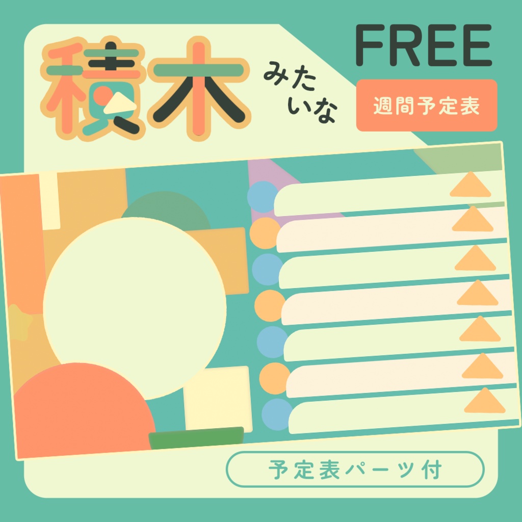 【フリー】積木みたいな週間予定表【サイズ2種類】
