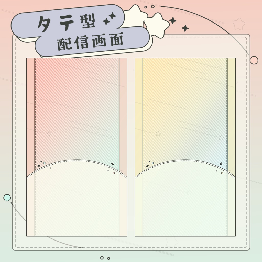 タテ型配信画面【2パターン】