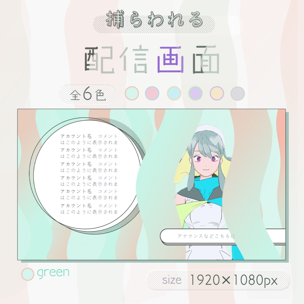 【全6色】配信画面【捕らわれる】