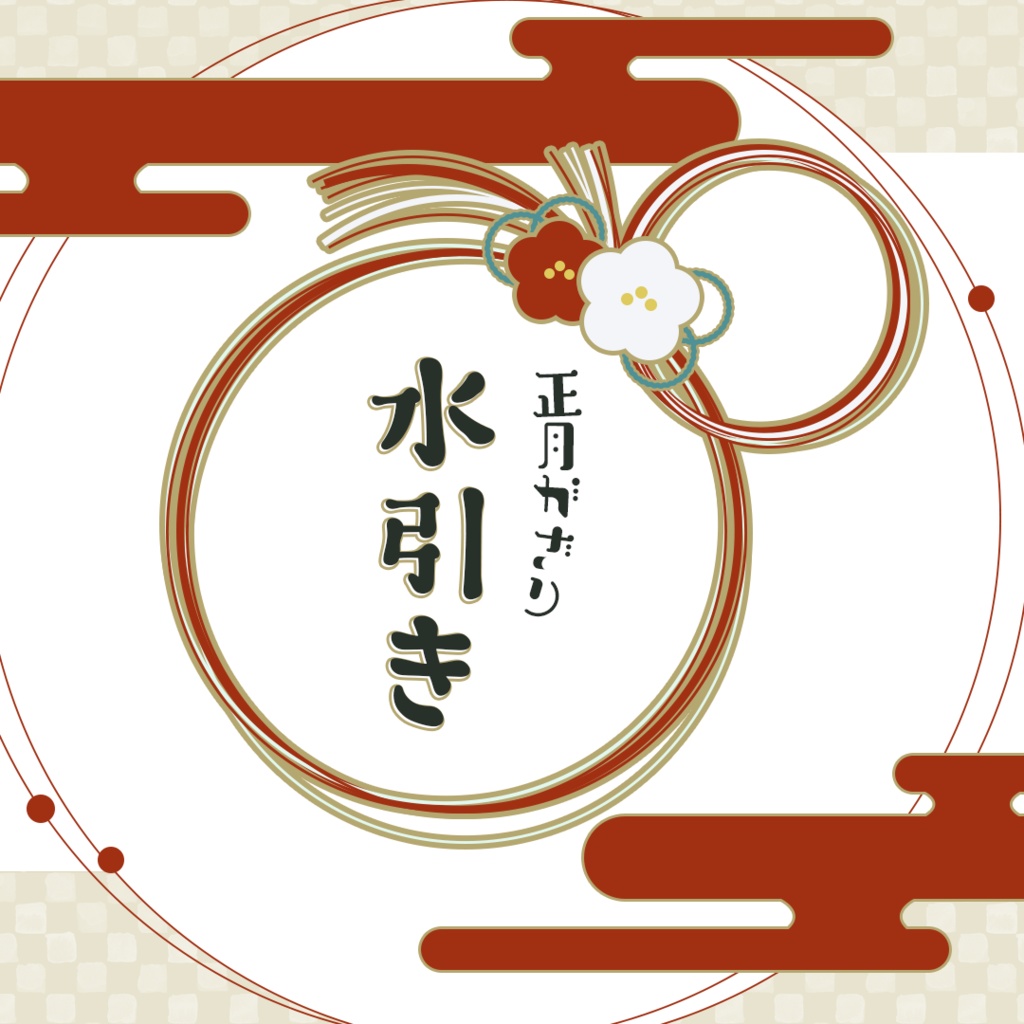 配信向け正月かざり【全2パターン】