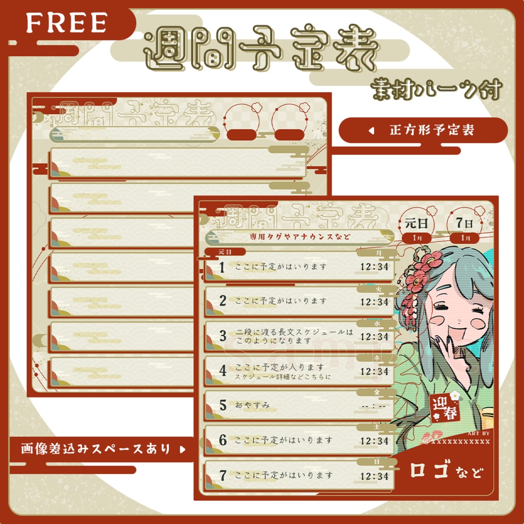 【正方形】お正月っぽい週間予定表【2種】