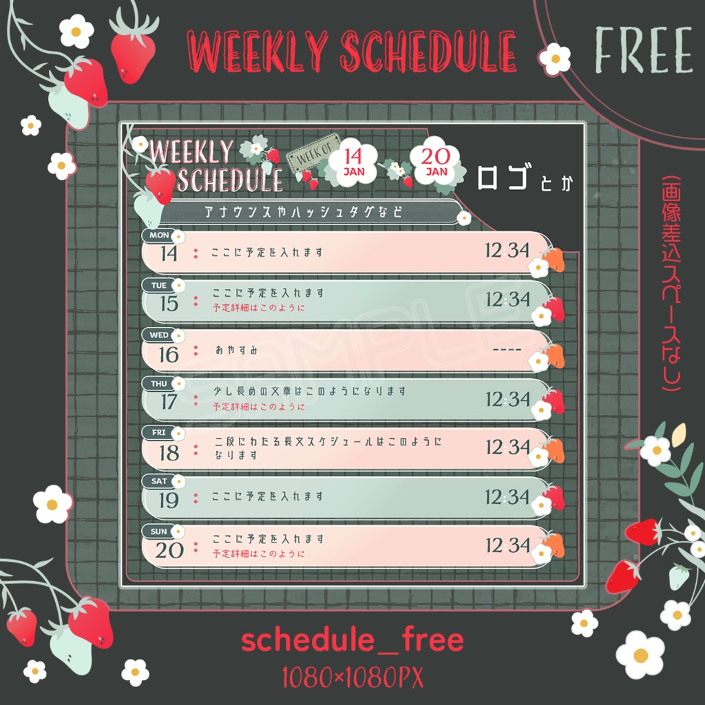 【フリーもあるよ】いちごの週間予定表