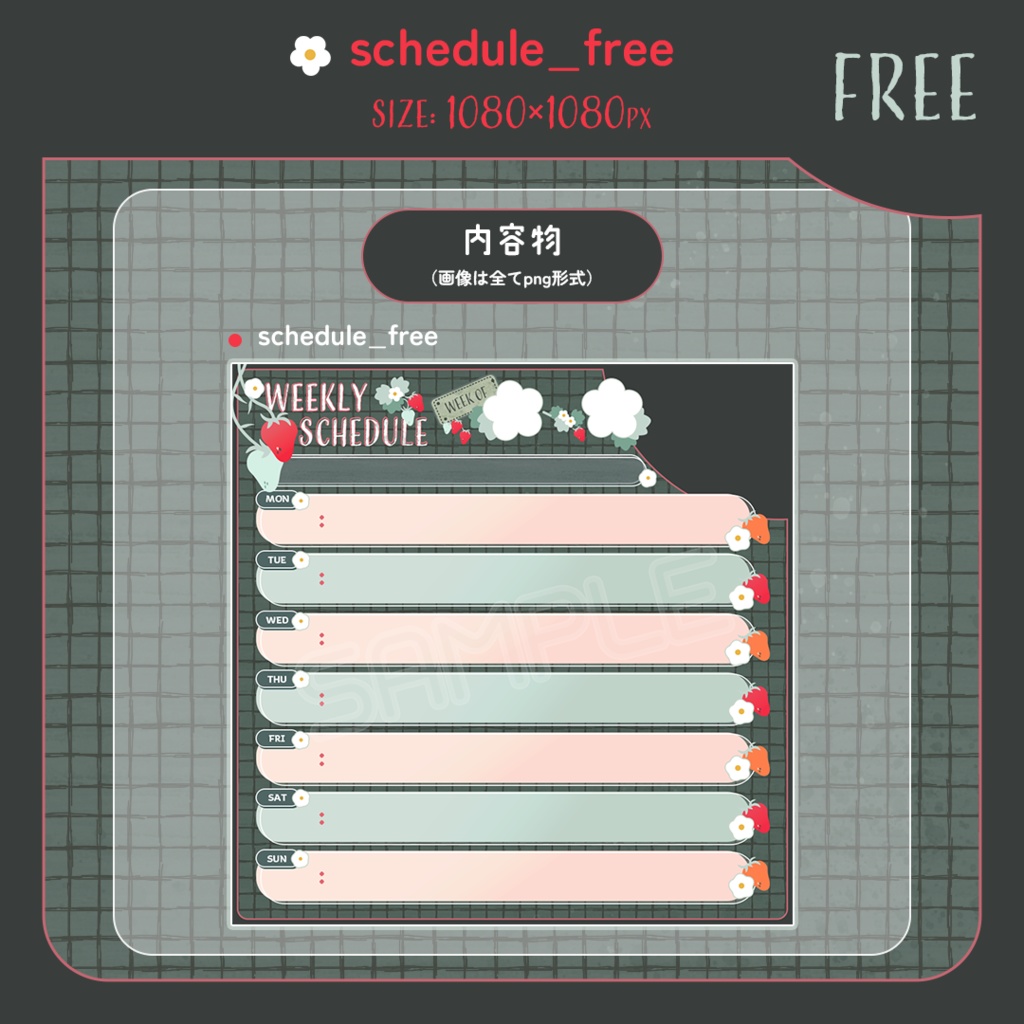 【フリーもあるよ】いちごの週間予定表