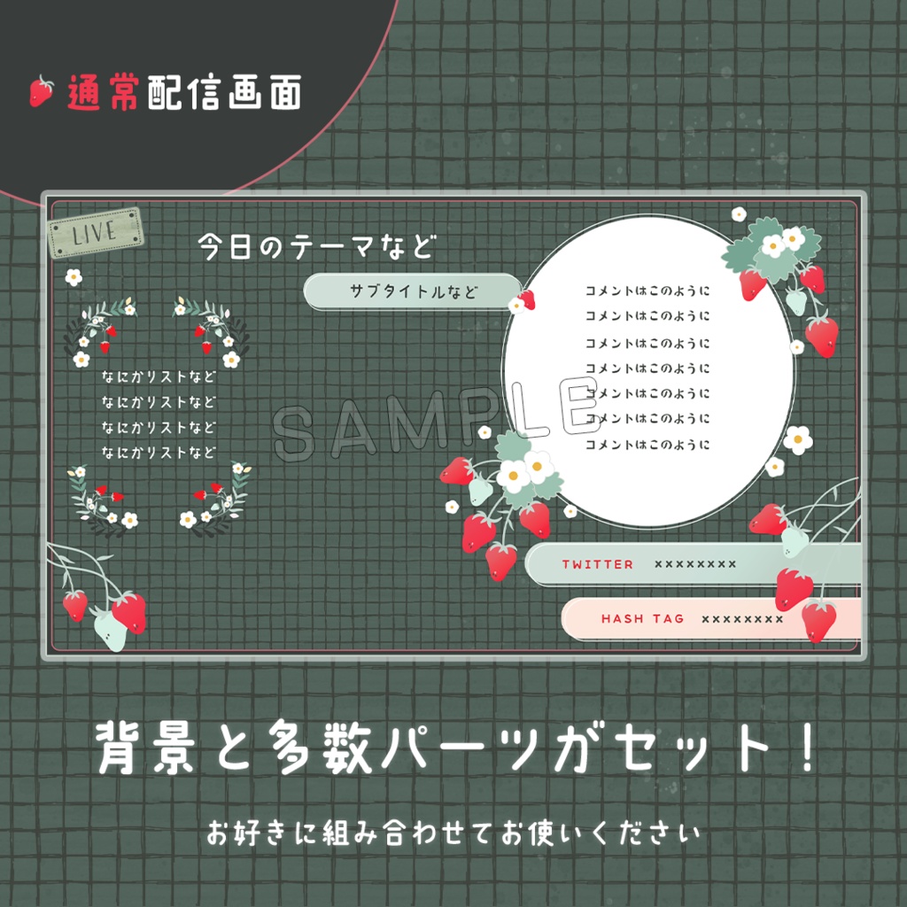 【一部フリー】いちごの配信画面【素材パーツ多数】