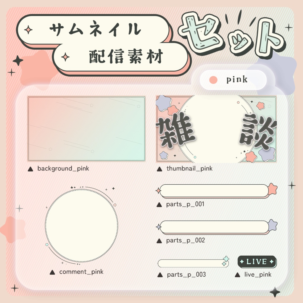 【リニューアル】星の配信画面&雑談サムネイル【素材セット】
