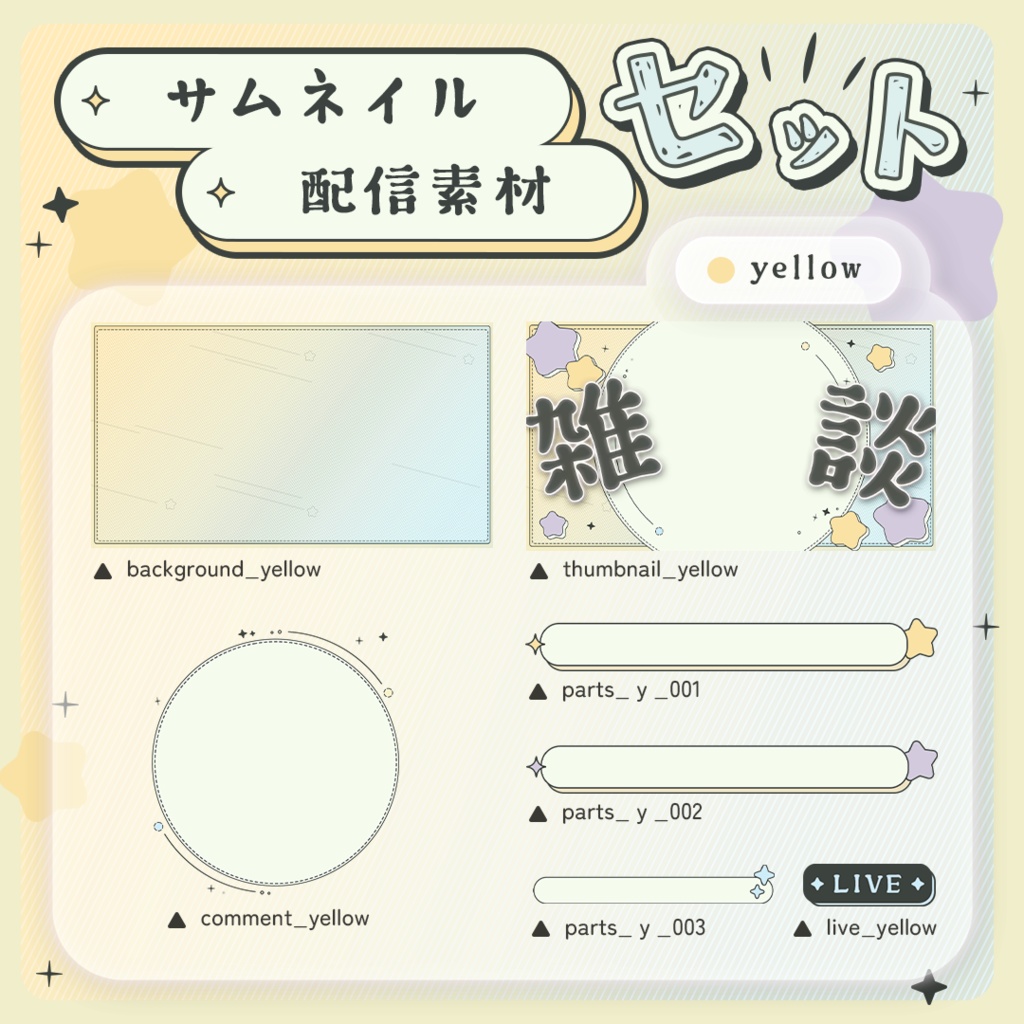 【リニューアル】星の配信画面&雑談サムネイル【素材セット】