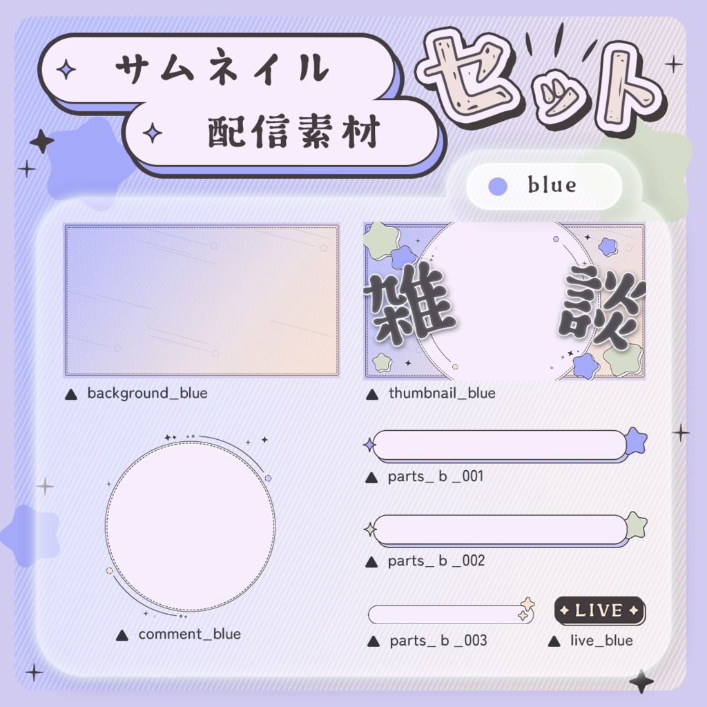 【リニューアル】星の配信画面&雑談サムネイル【素材セット】