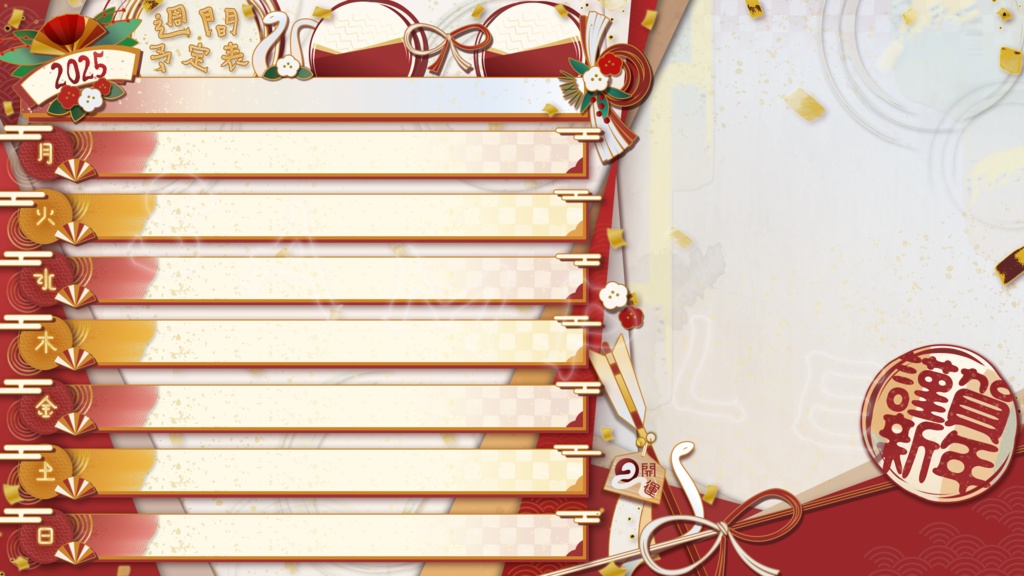 【週間/月間】2025年新春予定表セット【アイコン付】