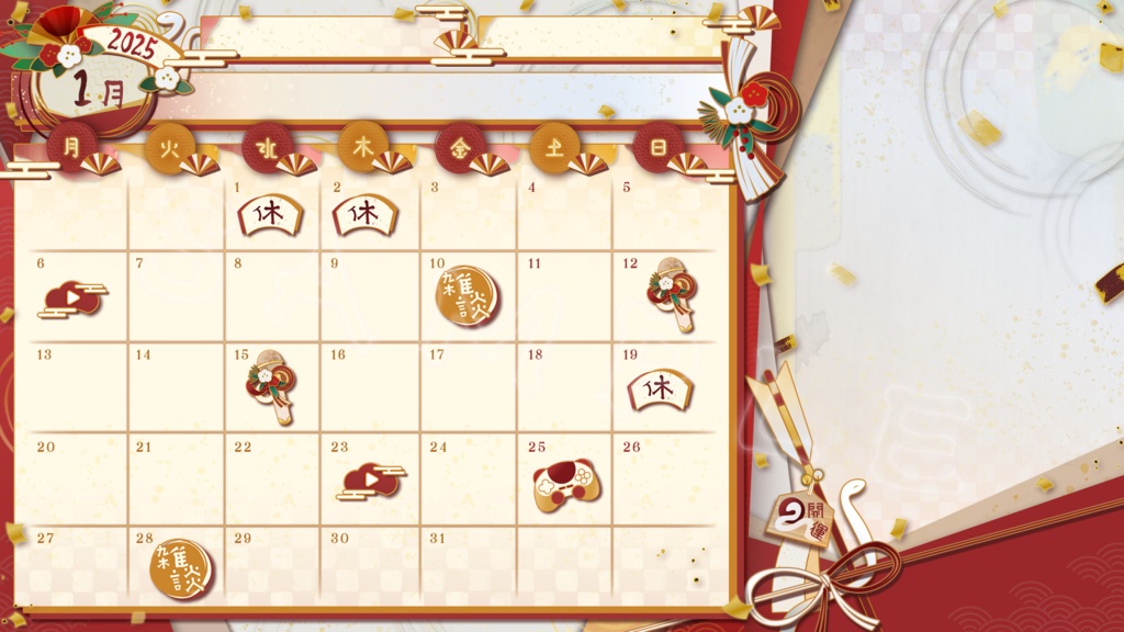 【週間/月間】2025年新春予定表セット【アイコン付】