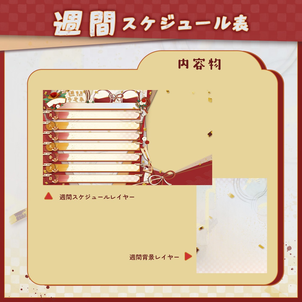 【汎用版】毎年使える新年スケジュール表【週間&月間セット】