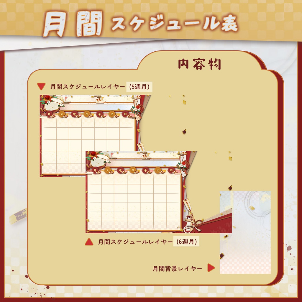 【汎用版】毎年使える新年スケジュール表【週間&月間セット】